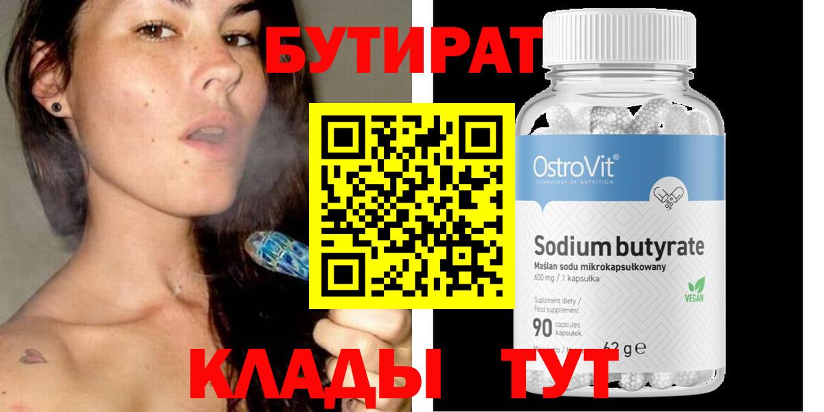 Урюпинск  БУТИРАТ бутандиол  БУТИРАТ  Вход с VPN 