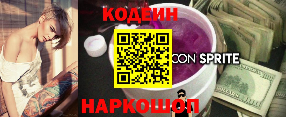 Кодеиновый сироп Lean Purple Drank  Вход с VPN  Урюпинск 